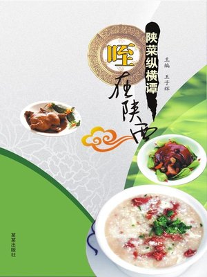 cover image of 陕菜纵横谭 (Random Discussion on Cuisine of Shaanxi)
